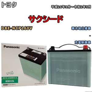 国産 バッテリー パナソニック circla(サークラ) トヨタ サクシード DBE-NCP160V 平成26年9月～令和2年5月 N-80D23LCR