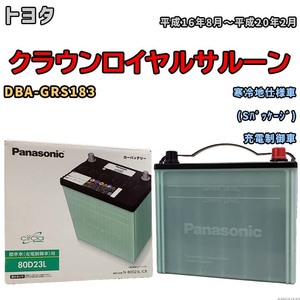 国産 バッテリー パナソニック circla(サークラ) トヨタ クラウンロイヤルサルーン DBA-GRS183 平成16年8月～平成20年2月 N-80D23LCR