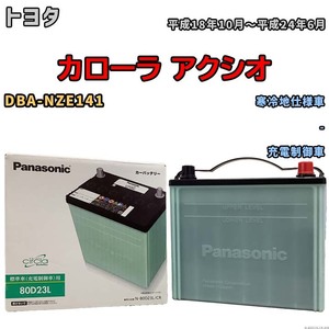 国産 バッテリー パナソニック circla(サークラ) トヨタ カローラ アクシオ DBA-NZE141 平成18年10月～平成24年6月 N-80D23LCR