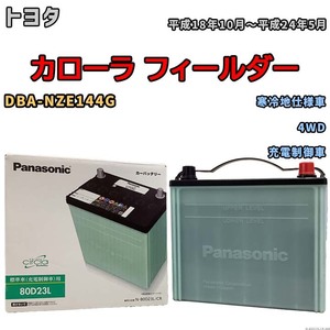 国産 バッテリー パナソニック circla(サークラ) トヨタ カローラ フィールダー DBA-NZE144G 平成18年10月～平成24年5月 N-80D23LCR