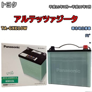 国産 バッテリー パナソニック circla(サークラ) トヨタ アルテッツァジータ TA-GXE10W 平成13年7月～平成17年7月 N-80D23LCR