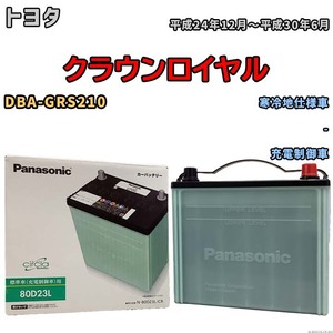 国産 バッテリー パナソニック circla(サークラ) トヨタ クラウンロイヤル DBA-GRS210 平成24年12月～平成30年6月 N-80D23LCR