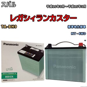 国産 バッテリー パナソニック circla(サークラ) スバル レガシィランカスター TA-BH9 平成13年5月～平成15年5月 N-80D23LCR