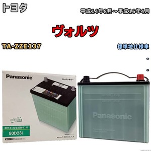 国産 バッテリー パナソニック circla(サークラ) トヨタ ヴォルツ TA-ZZE137 平成14年8月～平成16年4月 N-80D23LCR