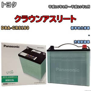 国産 バッテリー パナソニック circla(サークラ) トヨタ クラウンアスリート DBA-GRS180 平成16年8月～平成20年2月 N-80D23LCR