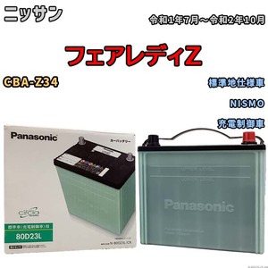 国産 バッテリー パナソニック circla(サークラ) ニッサン フェアレディＺ CBA-Z34 令和1年7月～令和2年10月 N-80D23LCR