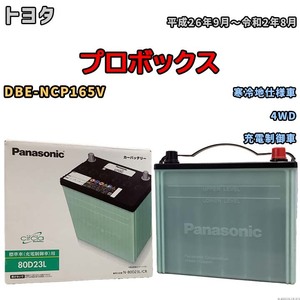 国産 バッテリー パナソニック circla(サークラ) トヨタ プロボックス DBE-NCP165V 平成26年9月～令和2年8月 N-80D23LCR