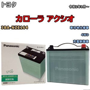 国産 バッテリー パナソニック circla(サークラ) トヨタ カローラ アクシオ 3BA-NZE164 令和2年9月～ N-80D23LCR