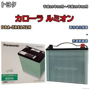 国産 バッテリー パナソニック circla(サークラ) トヨタ カローラ ルミオン DBA-ZRE152N 平成19年10月～平成21年12月 N-80D23LCR