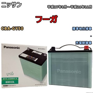 国産 バッテリー パナソニック circla(サークラ) ニッサン フーガ CBA-GY50 平成17年8月～平成21年11月 N-80D23LCR