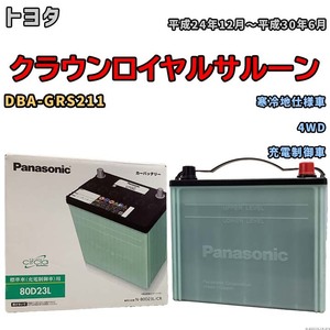 国産 バッテリー パナソニック circla(サークラ) トヨタ クラウンロイヤルサルーン DBA-GRS211 平成24年12月～平成30年6月 N-80D23LCR