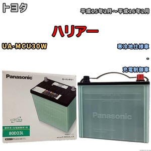 国産 バッテリー パナソニック circla(サークラ) トヨタ ハリアー UA-MCU30W 平成15年2月～平成16年2月 N-80D23LCR