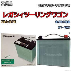 国産 バッテリー パナソニック circla(サークラ) スバル レガシィツーリングワゴン CBA-BP5 平成17年5月～平成18年5月 N-80D23LCR