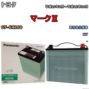 国産 バッテリー パナソニック circla(サークラ) トヨタ マークII GF-GX100 平成10年8月～平成12年10月 N-80D23LCR