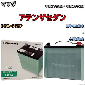 国産 バッテリー パナソニック circla(サークラ) マツダ アテンザセダン DBA-GGEP 平成17年6月～平成20年1月 N-80D23LCR