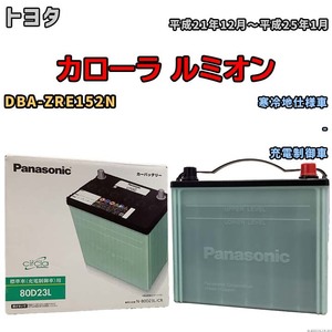 国産 バッテリー パナソニック circla(サークラ) トヨタ カローラ ルミオン DBA-ZRE152N 平成21年12月～平成25年1月 N-80D23LCR