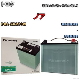 国産 バッテリー パナソニック circla(サークラ) トヨタ ノア DBA-ZRR70W 平成19年6月～平成26年1月 N-80D23LCR