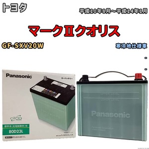 国産 バッテリー パナソニック circla(サークラ) トヨタ マークIIクオリス GF-SXV20W 平成10年8月～平成14年1月 N-80D23LCR