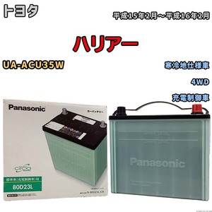 国産 バッテリー パナソニック circla(サークラ) トヨタ ハリアー UA-ACU35W 平成15年2月～平成16年2月 N-80D23LCR