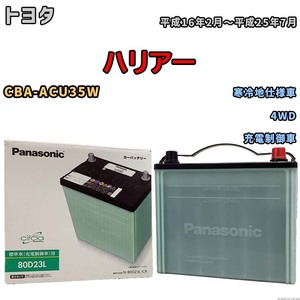 国産 バッテリー パナソニック circla(サークラ) トヨタ ハリアー CBA-ACU35W 平成16年2月～平成25年7月 N-80D23LCR