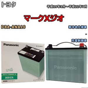 国産 バッテリー パナソニック circla(サークラ) トヨタ マークＸジオ DBA-ANA10 平成19年9月～平成22年7月 N-80D23LCR