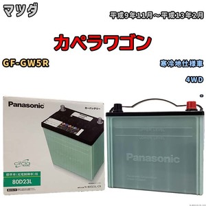 国産 バッテリー パナソニック circla(サークラ) マツダ カペラワゴン GF-GW5R 平成9年11月～平成13年2月 N-80D23LCR