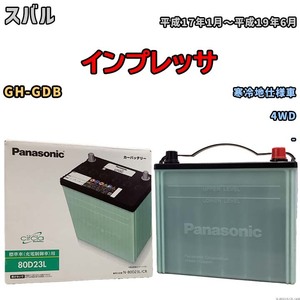 国産 バッテリー パナソニック circla(サークラ) スバル インプレッサ GH-GDB 平成17年1月～平成19年6月 N-80D23LCR