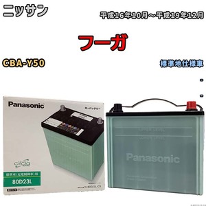 国産 バッテリー パナソニック circla(サークラ) ニッサン フーガ CBA-Y50 平成16年10月～平成19年12月 N-80D23LCR