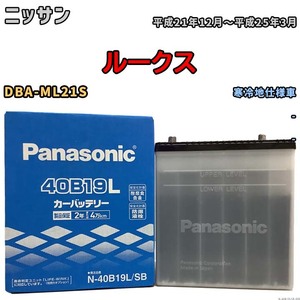 国産 バッテリー パナソニック SB ニッサン ルークス DBA-ML21S 平成21年12月～平成25年3月 N-40B19LSB