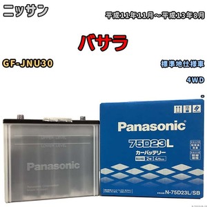 国産 バッテリー パナソニック SB ニッサン バサラ GF-JNU30 平成11年11月～平成13年8月 N-75D23LSB