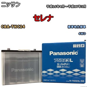 国産 バッテリー パナソニック SB ニッサン セレナ CBA-TNC24 平成16年4月～平成17年5月 N-75D23LSB