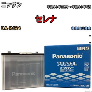 国産 バッテリー パナソニック SB ニッサン セレナ UA-RC24 平成13年12月～平成16年4月 N-75D23LSB