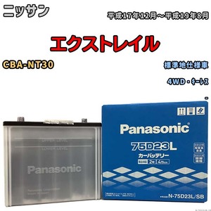 国産 バッテリー パナソニック SB ニッサン エクストレイル CBA-NT30 平成17年12月～平成19年8月 N-75D23LSB