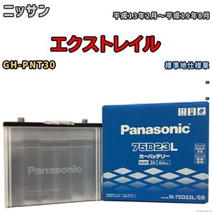 国産 バッテリー パナソニック SB ニッサン エクストレイル GH-PNT30 平成13年2月～平成19年8月 N-75D23LSB