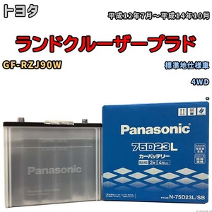 国産 バッテリー パナソニック SB トヨタ ランドクルーザープラド GF-RZJ90W 平成12年7月～平成14年10月 N-75D23LSB