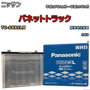 国産 バッテリー パナソニック SB ニッサン バネットトラック TC-SK82LN 平成17年11月～平成19年8月 N-75D23LSB