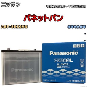 国産 バッテリー パナソニック SB ニッサン バネットバン ABF-SK82VN 平成19年8月～平成22年8月 N-75D23LSB