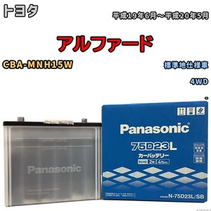 国産 バッテリー パナソニック SB トヨタ アルファード CBA-MNH15W 平成19年6月～平成20年5月 N-75D23LSB