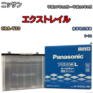 国産 バッテリー パナソニック SB ニッサン エクストレイル CBA-T30 平成17年12月～平成19年8月 N-75D23LSB