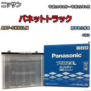 国産 バッテリー パナソニック SB ニッサン バネットトラック ABF-SK82LN 平成19年8月～平成22年8月 N-75D23LSB