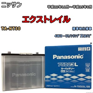 国産 バッテリー パナソニック SB ニッサン エクストレイル TA-NT30 平成12年11月～平成15年6月 N-75D23LSB