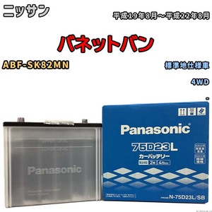 国産 バッテリー パナソニック SB ニッサン バネットバン ABF-SK82MN 平成19年8月～平成22年8月 N-75D23LSB