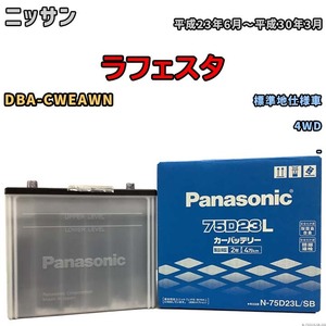 国産 バッテリー パナソニック SB ニッサン ラフェスタ DBA-CWEAWN 平成23年6月～平成30年3月 N-75D23LSB