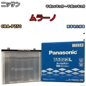 国産 バッテリー パナソニック SB ニッサン ムラーノ CBA-PZ50 平成16年9月～平成20年9月 N-75D23LSB