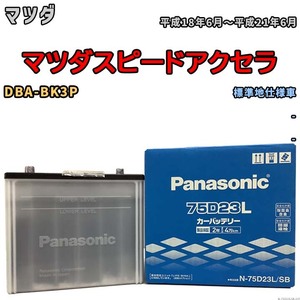 国産 バッテリー パナソニック SB マツダ マツダスピードアクセラ DBA-BK3P 平成18年6月～平成21年6月 N-75D23LSB