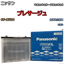 国産 バッテリー パナソニック SB ニッサン プレサージュ GF-NU30 平成10年6月～平成13年8月 N-75D23LSB_画像1