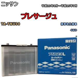 国産 バッテリー パナソニック SB ニッサン プレサージュ TA-TNU30 平成13年8月～平成15年7月 N-75D23LSB