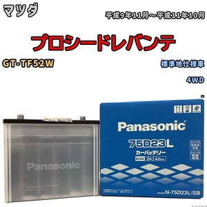 国産 バッテリー パナソニック SB マツダ プロシードレバンテ GT-TF52W 平成9年11月～平成11年10月 N-75D23LSB