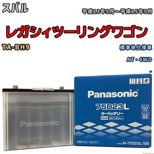 国産 バッテリー パナソニック SB スバル レガシィツーリングワゴン TA-BH9 平成13年5月～平成15年5月 N-75D23LSB