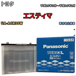 国産 バッテリー パナソニック SB トヨタ エスティマ UA-ACR30W 平成15年5月～平成16年2月 N-75D23LSB